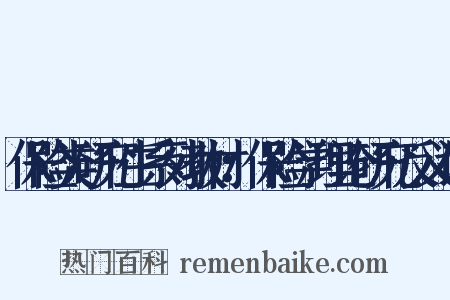 保险类研究生系列教材：保险学理论研究反义词是什么意思的图片